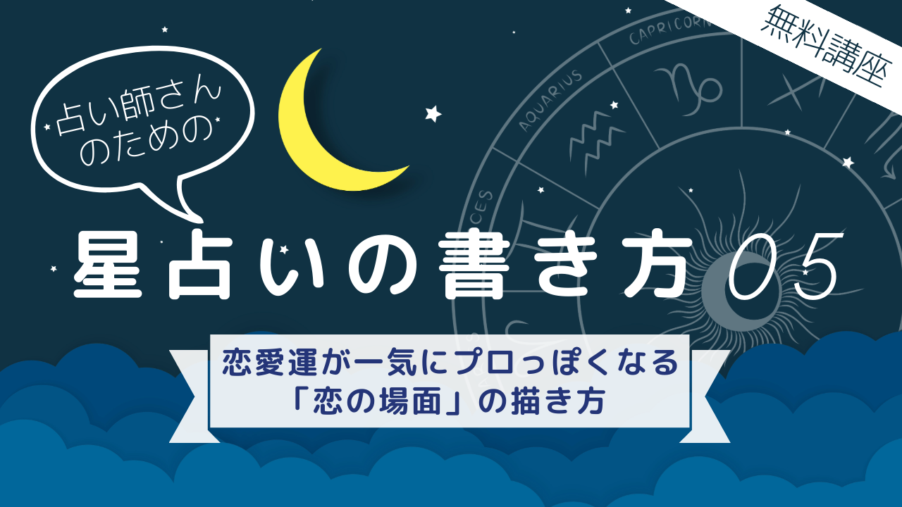 【無料版！占い師さんのための「星占いの書き方」講座】⑤ 恋愛運が一気にプロっぽくなる「恋の場面」の描き方のアイキャッチ画像