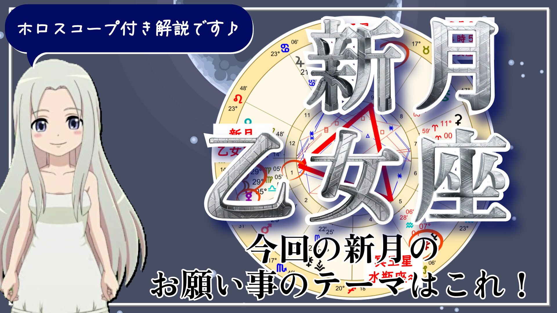 乙女座の日食を伴う新月！浄化・調整の新月のアイキャッチ画像