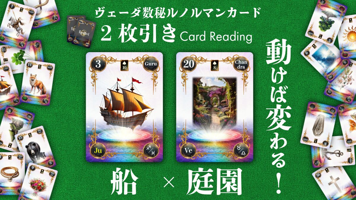 【ヴェーダ数秘ルノルマンカード講座】〈2枚引き編１１〉　～3・船 × 20・庭園～ちょっと動けば景色が変わる～のアイキャッチ画像