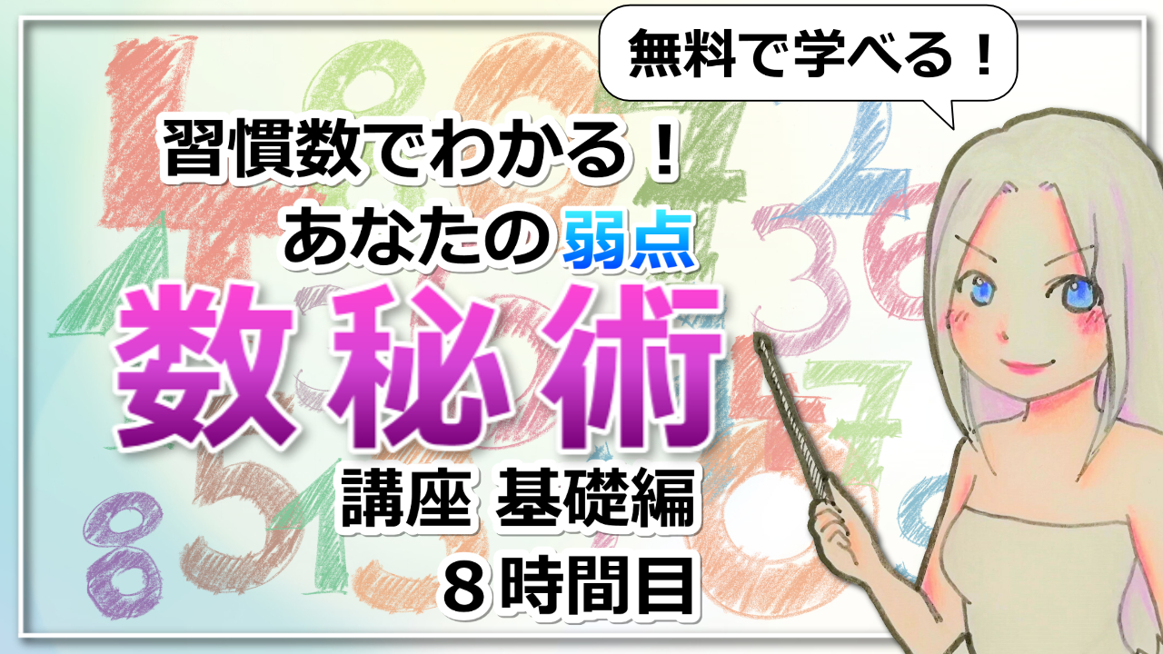 【数秘術基礎講座８】ココを改善して魅力UP！自分の弱点がわかる「習慣数」のアイキャッチ画像