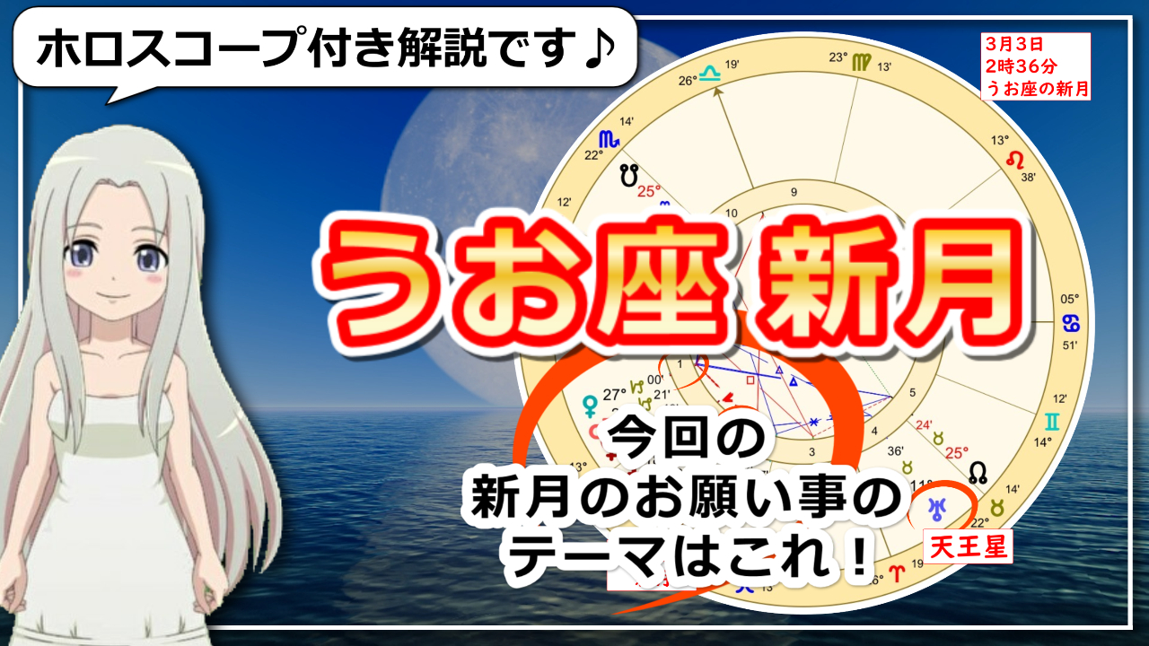 魚座新月！新しい１年のサイクルに向けて心の垢すりをする新月のアイキャッチ画像