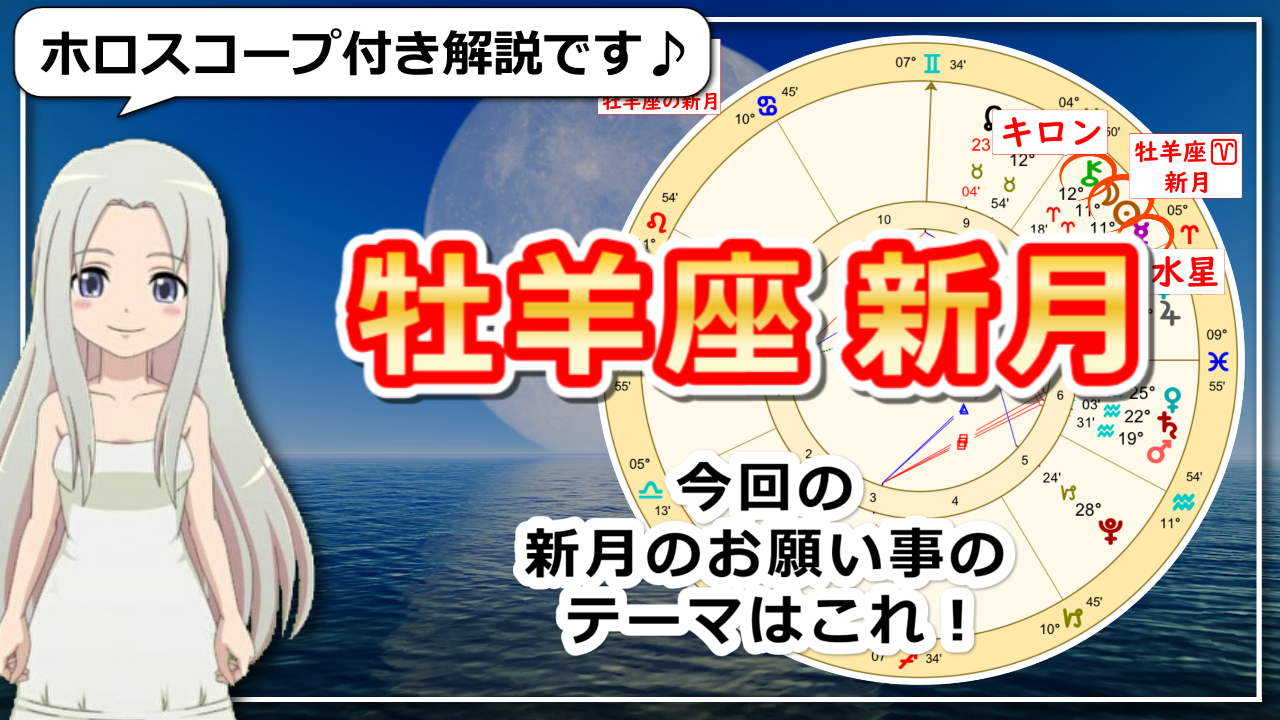 【牡羊座の新月】新たな始まり！魂の傷を癒して新たなスタートをのアイパス