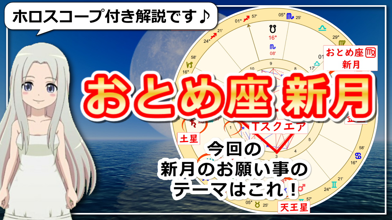 乙女座の新月！人間関係から学び、成長していく新月のアイキャッチ画像