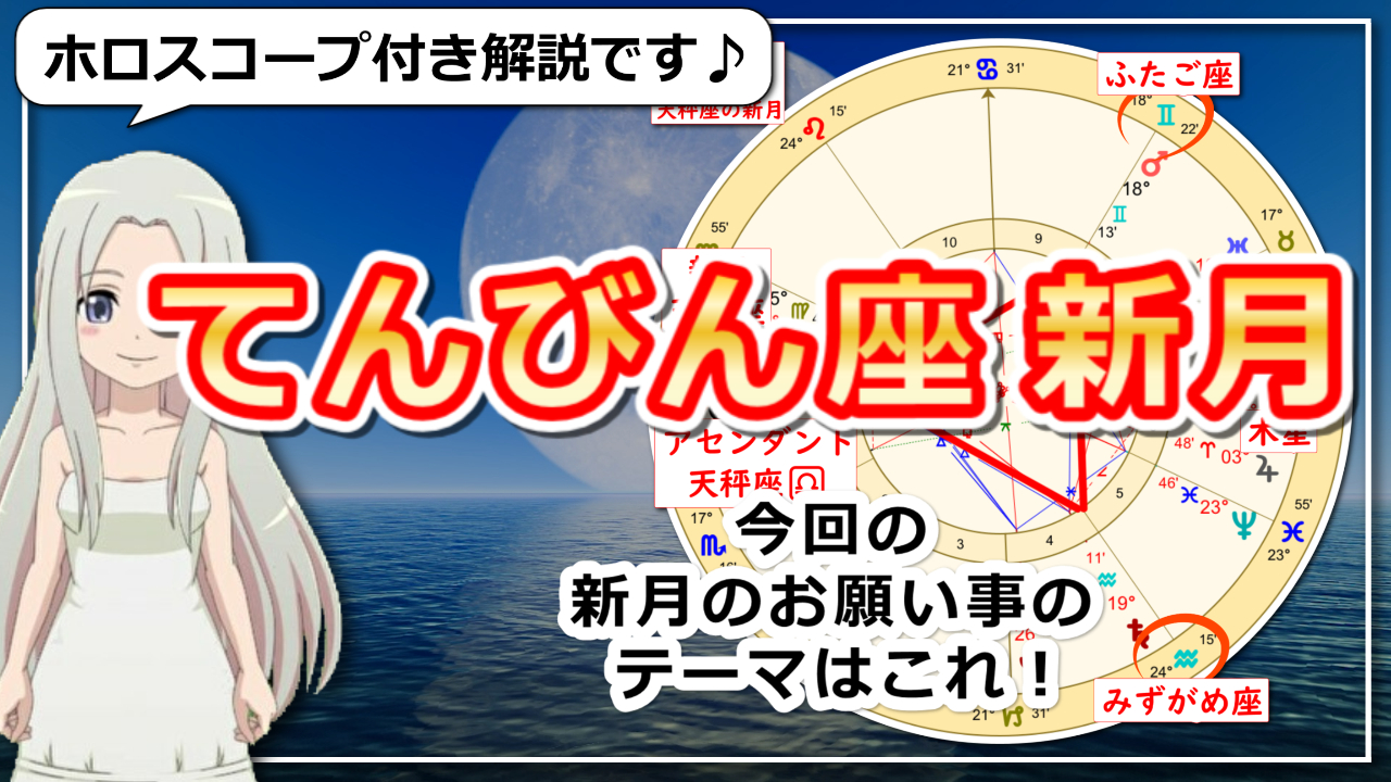 天秤座の新月！バランスと調和を見直し風の時代がまた一歩深まる新月のアイキャッチ画像