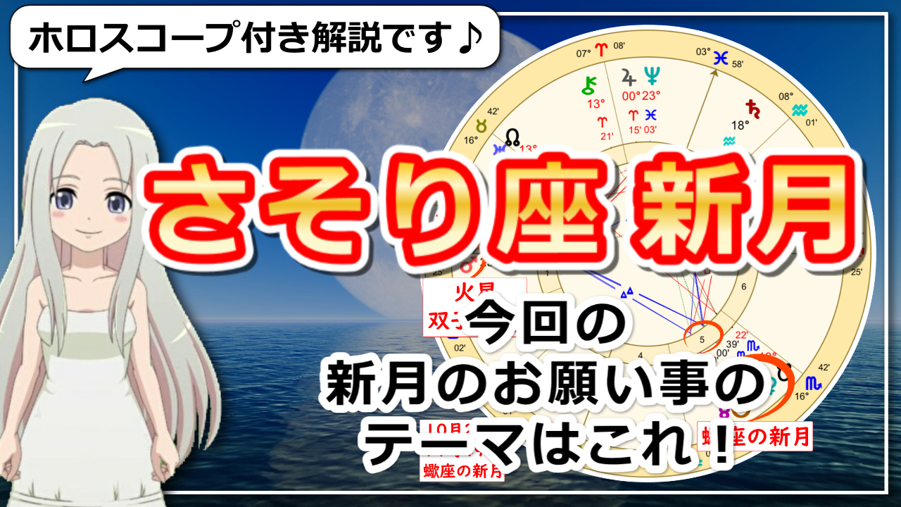 【蠍座の新月】部分日食により価値観の見直しを迫られるときのアイキャッチ画像