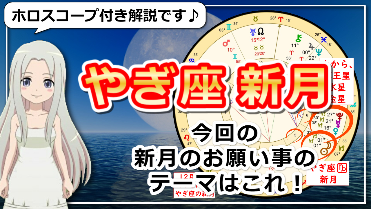 山羊座の新月！2023年に向けた目標設定の新月のアイキャッチ画像