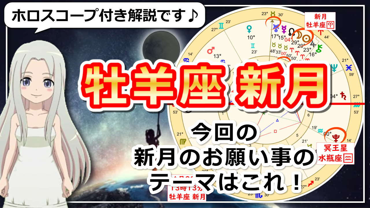 【牡羊座の新月】2度目の日食を伴う牡羊座の新月と価値観のアップデートのアイキャッチ画像