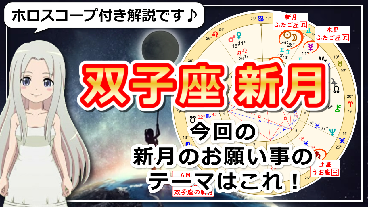 双子座の新月！長期的な目線で、振り返りもしながら進んでいくときのアイキャッチ画像