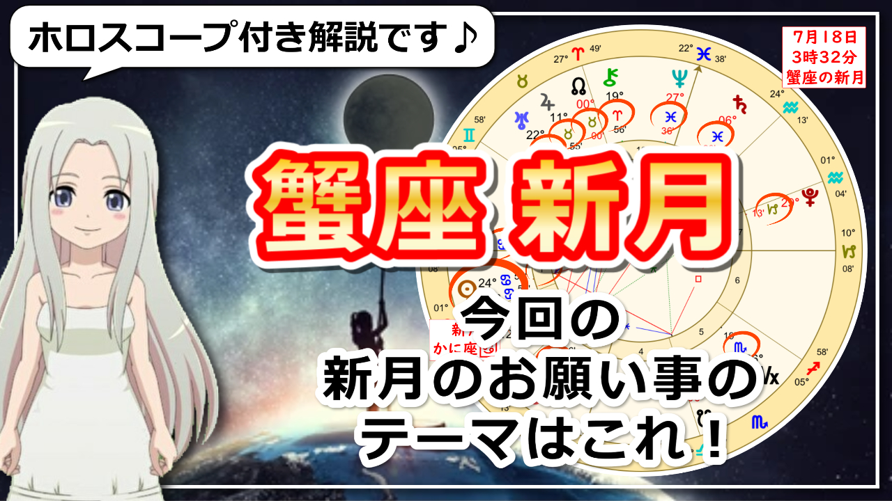 蟹座新月！ホームで迎える心からのメッセージを大切にしたい新月のアイキャッチ画像