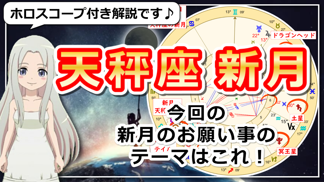 【2023年10月15日の天秤座の新月！】過ごし方と新月のお願い事のアイキャッチ画像