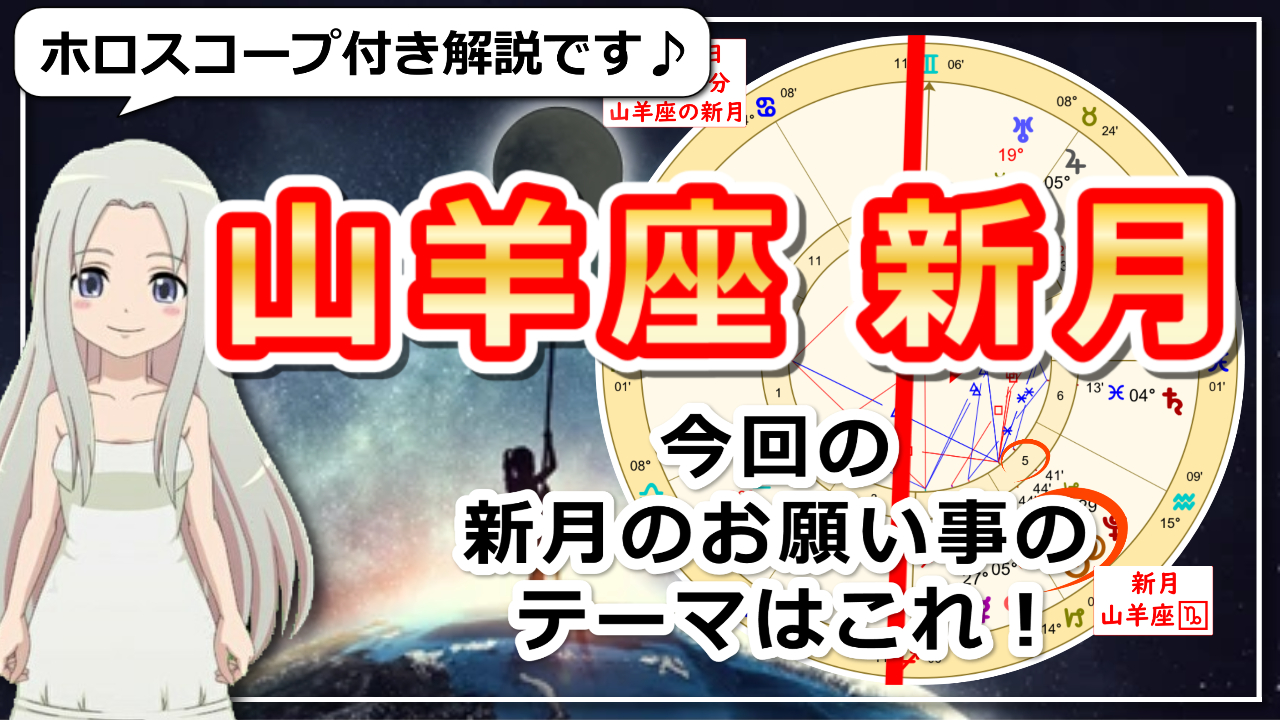 山羊座の新月！今年最初の目標設定に最適な新月のアイキャッチ画像