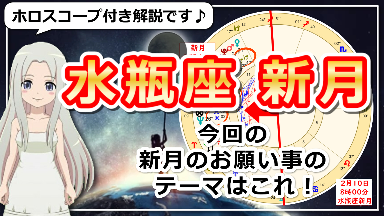 水瓶座の新月！価値観の改革が促されるときのアイキャッチ画像