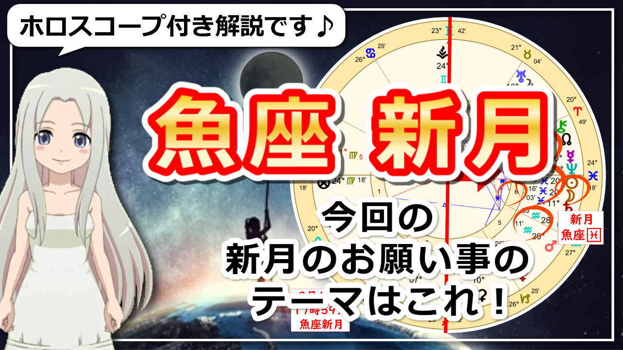 3月10日の魚座で迎える新月について、また、新月の過ごし方や新月のお願いごとについても、ホロスコープを交えて解説していきます。 まずは動画でチェックしたいという方は、以下よりご覧いただけます。 魚座の新月のホロスコープ 3月10日時間にして17時59分に、魚座で新月を迎えます。 魚座のキーワードは「浄化、癒し、共感」など。 12星座終わりの星座ということで、一つのサイクルを終えて新たに始めるための準備をする新月と言えるでしょう。 度数を見ると、魚座20度、7ハウス寄りの6ハウスで迎える新月ですね。 6ハウスという場所は、仕事や生活習慣、健康などに焦点が当たる場所。 新たなサイクルに向けて、悪習慣を手放し、辿り着きたい場所を意識した上でワークライフバランスを整えていく、そんな新月と言えるでしょう。 ホロスコープを見てみると、パッと目に入ってくるのが 右半分に天体が全集中しているということ。 今回の新月では、水瓶座、魚座、牡羊座、牡牛座に天体が集中。 全ての天体が右側に位置しています。 そんなことから、自然と人間関係に焦点が当たっています。 アセンダントはの乙女座で、 アセンダントの支配星であるチャートルーラーは水星。 水星は７ハウスに在住。 チャートルーラーから見ても、フォーカスは対人関係です。 乙女座と魚座のエネルギーで、物質的にも精神的にも、新たなスタートのための手放し、浄化をするのにふさわしいタイミングと言えますね。 新月の月と太陽は、少し幅はありますが 同じく魚座に在住している海王星、土星に挟まれています。 海王星は水星とほぼ重なっている状態。 そこに天王星からの調和的エネルギー。 天王星と火星も関係を持っています。 これをしたら、周りの人からどう見られるか？ という部分に固執するとうまくいきません。 潜在意識が伝えてくれること、ワクワクすることに従って動くことが大切だということ。 対人関係、ワークライフバランスなどは 見直さなきゃと思っていても、なかなか見直す機会がないですよね。 でも・・ 新たな年度がスタートするこのタイミングで、思い切って整理整頓してみると良い時です。 終わって始まる！不要なエネルギーの手放し ずるずる続けてしまっている、本当は必要のない関係はありませんか？ どんな方向に行きたいのか？ 整理整頓することで、今何をすればいいのか？が見えてきます。 まずはあなた自身の価値観を明確にした上で、人間関係の整理を行い、習慣を変えていくこと。 一筋縄ではいかないことも多々あるはずです。 でも、変えようと意識しない限り、何も変わりません。 今回の新月は魚座で起こるため、浄化の部分までのサポートを得られるとても良いタイミングです。 手放さない限り、新たに何も始まりません。 両手に持ちきれないほどの荷物を抱え込んでしまっているという方は、一旦整理整頓してみると良いですね。 新たなサイクルのスタートに向けて、一旦終わりにする。 そして「新しいことを始めるにあたり、邪魔になっていることを言語化してみること」がポイントです。 頭の中に入っている状態では、ずっとモヤモヤしているだけです。 それを言語化していくこと。 海王星の影響もあり、自分自身の中の理想について思い描きやすい時です。 ビジョンを思い描いたら、しっかりと形にするための計画を立てること。 優先順位を考えた上で、どうしたら形にできるのか？ を考えていきましょう。 ・邪魔なものを一旦手放す ・長期計画を立てる ・空いた空間に、夢に向けた計画を１つ１つ入れていく この３点セットを行うことで、本当に辿り着きたい場所にたどり着けるようになっていきます。 春分は、占星術の新たなスタートであり、宇宙の元旦と言われています。 新たなサイクルがスタートしたらすぐに動けるようにするためにも、まずは手放しからスタートしてみませんか？ 新月のお願い事 今回の魚座の新月のお願い事は、 ・未来のビジョンが具体的に思い描けています ・夢の実現のために、不要なものは手放せています ・悪習慣の手放しも完了しています など 「手放しと浄化」がキーワードの魚座の新月。 水のエレメントの魚座で迎える新月になりますので、温泉や海に行くなど 水がある場所に出向いてみることで、より浄化が促進するはずです。 それでは、素敵な新月をお過ごしください。