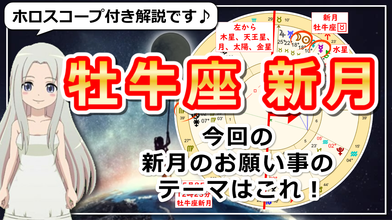 牡牛座の新月！牡牛座木星期の総仕上げと自分自身のギフトに目を向ける時のアイキャッチ画像