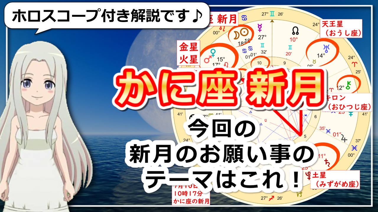 蟹座の新月！本当にやりたいこと、社会の中での自分の立ち位置を考えていきたいときのアイキャッチ画像