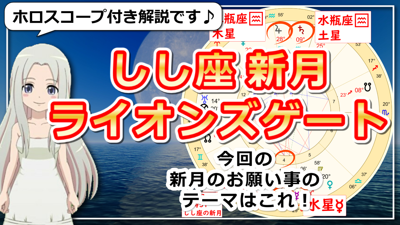 獅子座の新月！ライオンズゲートと自分らしく自分の人生を切り開いていくことのアイキャッチ画像