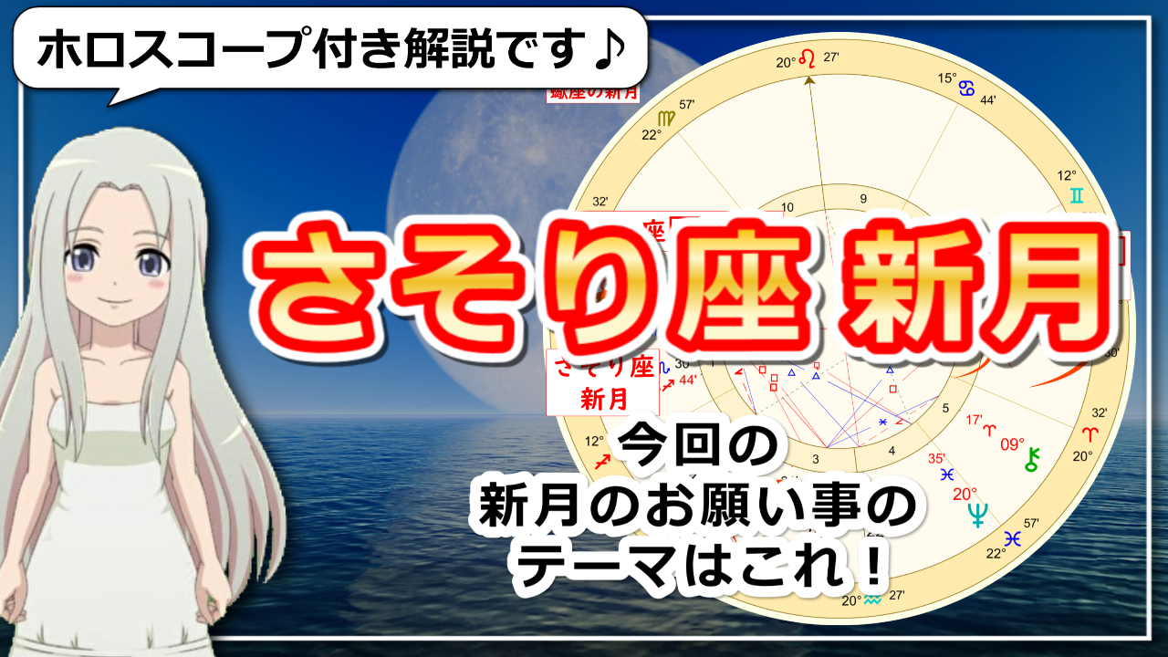 蠍座の新月にすること！テーマは魂レベルでの変容のときのアイキャッチ画像