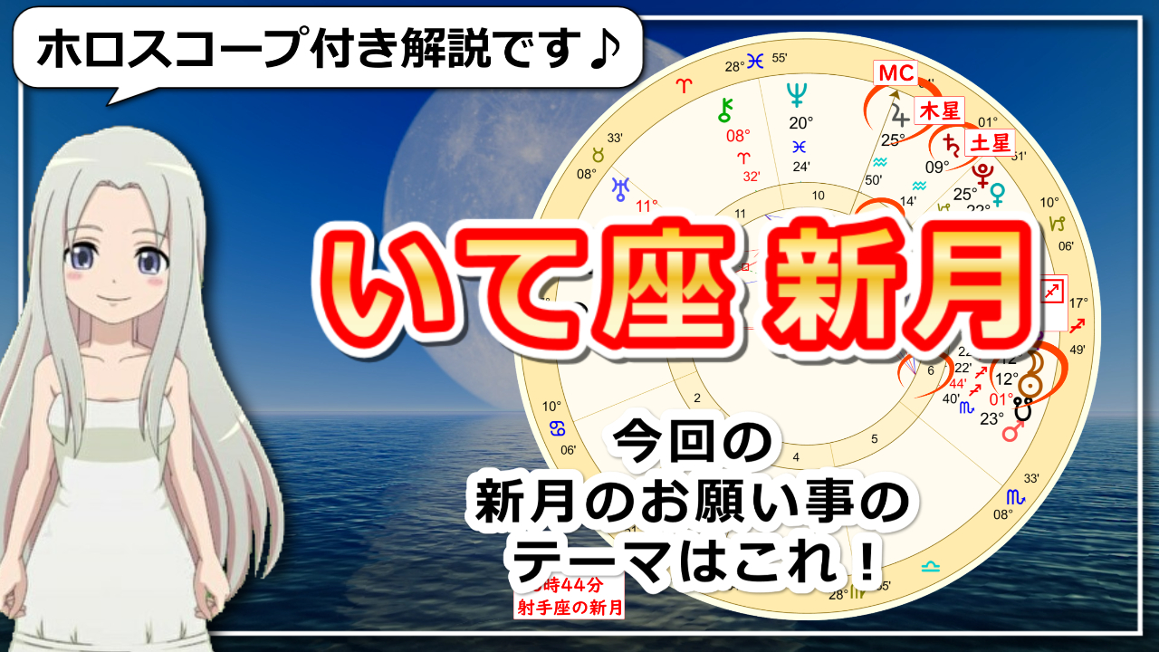 射手座の新月！木星が見守ってくれる中広い世界に飛び立ちたい新月のアイキャッチ画像