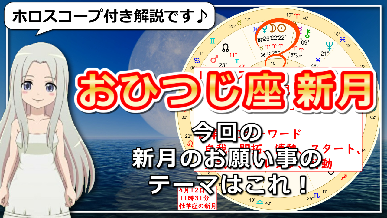 【牡羊座の新月】どうしても実現したいことにチャレンジしたい新月のアイキャッチ画像