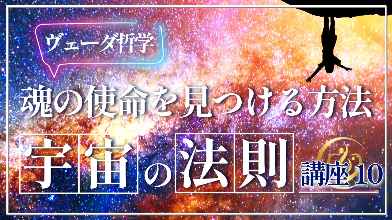 【宇宙の法則講座10】魂の使命はどうやって見つかるのかのお話のアイキャッチ画像
