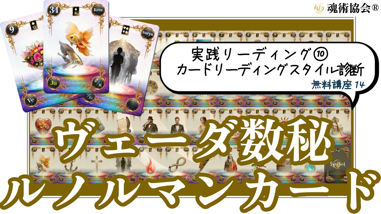 【ヴェーダ数秘ルノルマンカード講座１４】実践リーディング➉あなたに合うカードリーディングスタイル診断のアイキャッチ画像