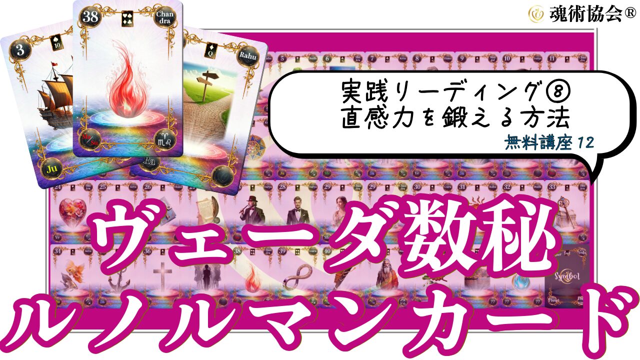 【ヴェーダ数秘ルノルマンカード講座１２】実践リーディング⑧直感力を鍛えるトレーニング方法のアイキャッチ画像