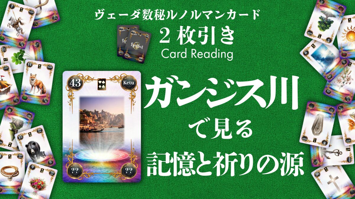 【ヴェーダ数秘ルノルマンカード講座】〈2枚引き編７〉魂はどこに還るのか～【43・ガンジス川】が表す記憶と祈りの源～のアイキャッチ画像