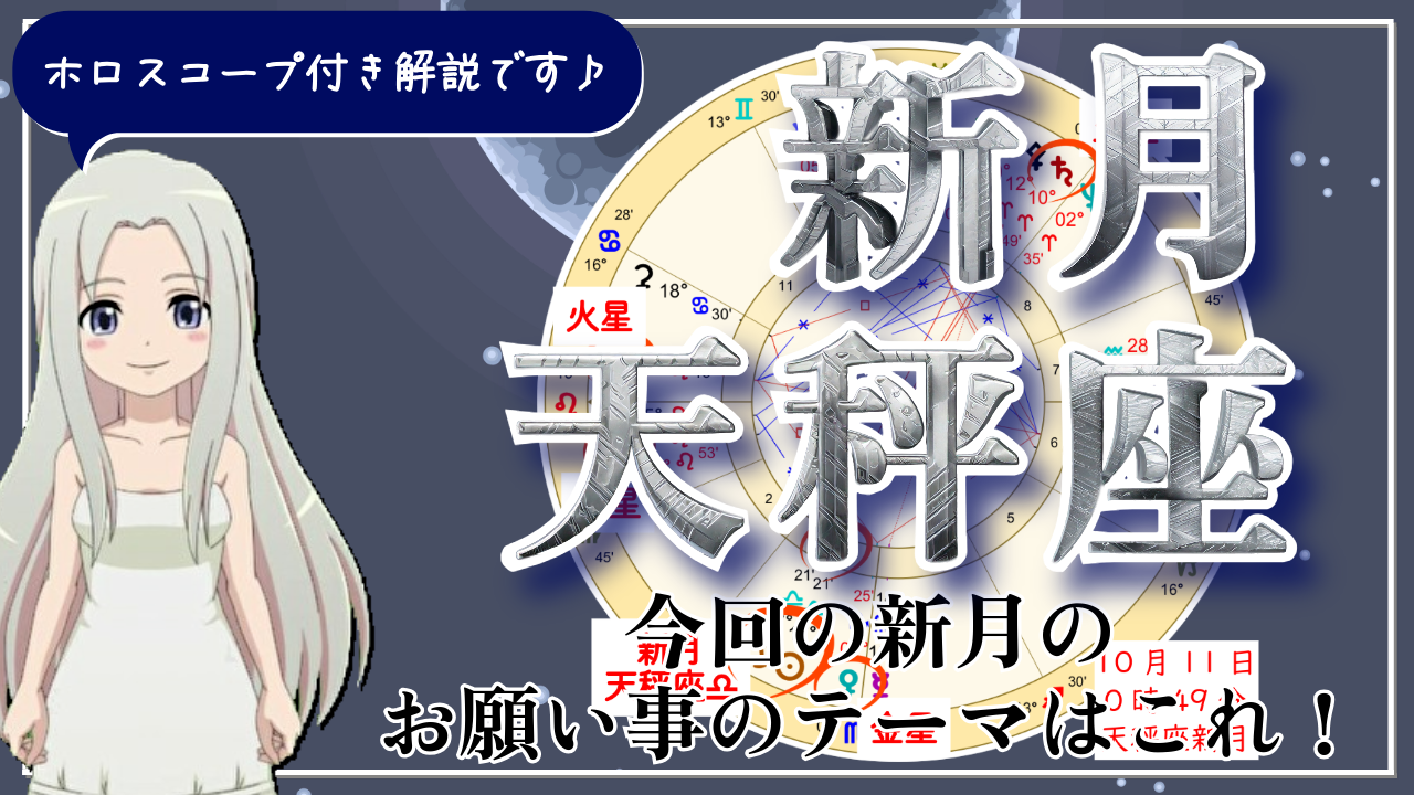 2026年10月11日天秤座新月！人に合わせる人生から、自分の言葉でつながる人生へのアイキャッチ画像