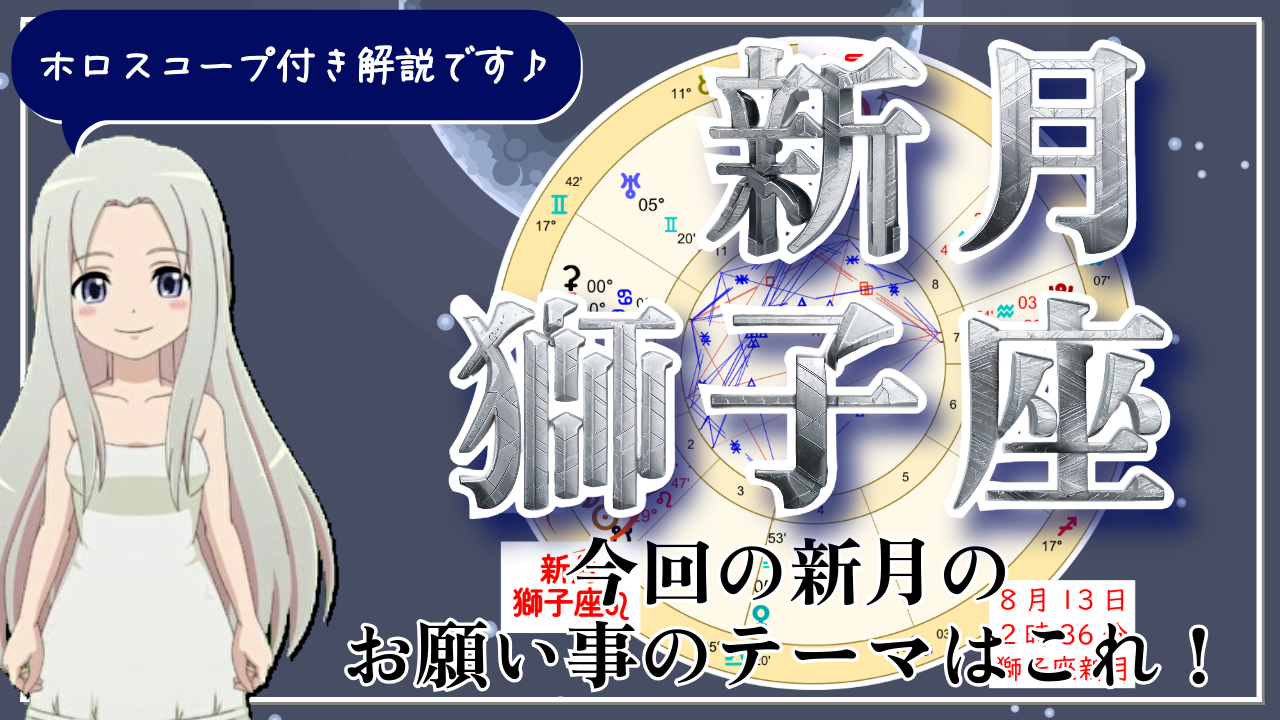 獅子座の新月！皆既月食が開く新しい扉のアイキャッチ画像