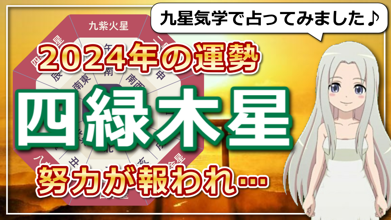 【2024年の四緑木星（しろくもくせい）さんの運勢】努力が報われ大飛躍！華麗なる躍進の一年のアイキャッチ画像