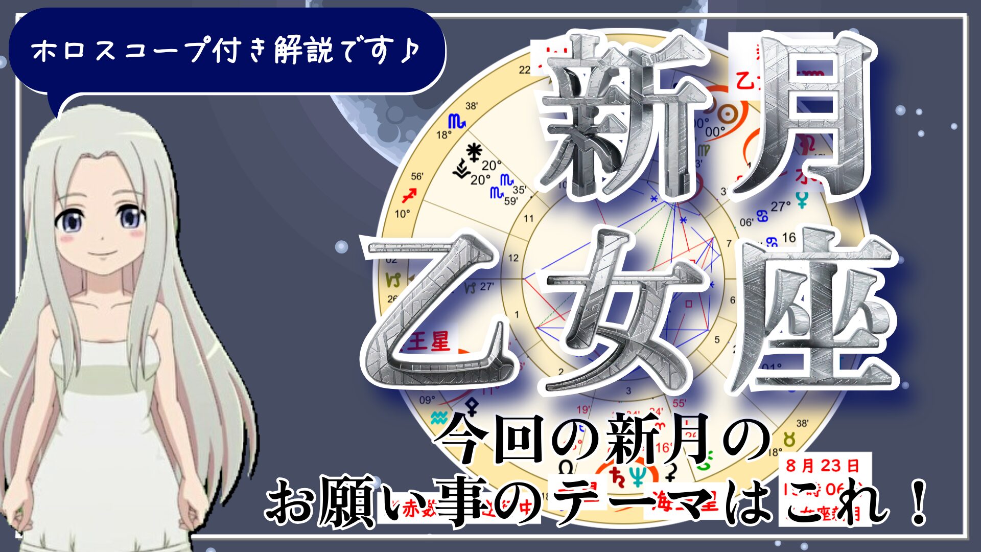 乙女座の新月！未来を見据えた上で細部の調整のときのアイキャッチ画像