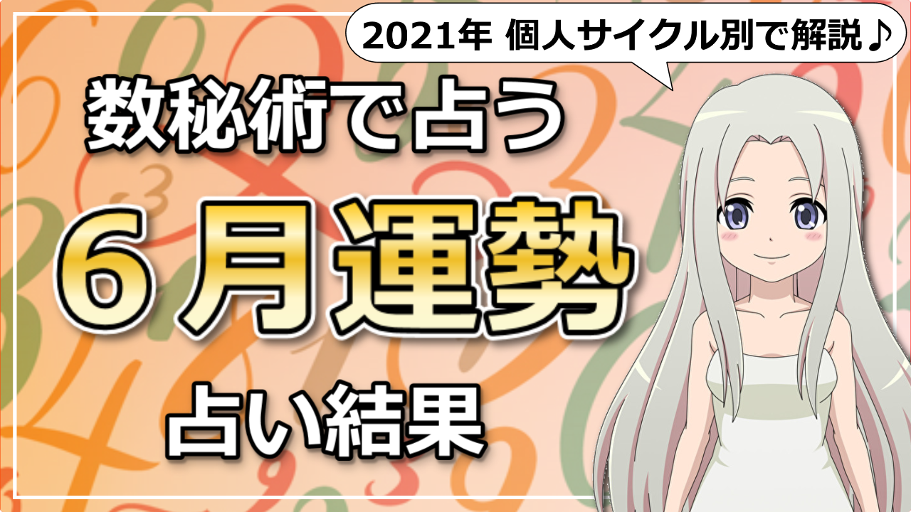 数秘術で読み解く！2021年6月はどんな月？のアイキャッチ画像