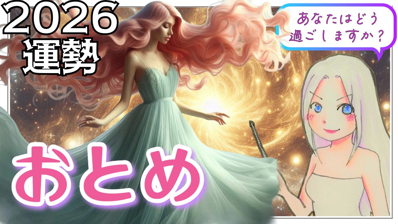 【2026年のおとめ座の運勢】見えないところでの努力が、のちに大きく実を結ぶのアイキャッチ画像