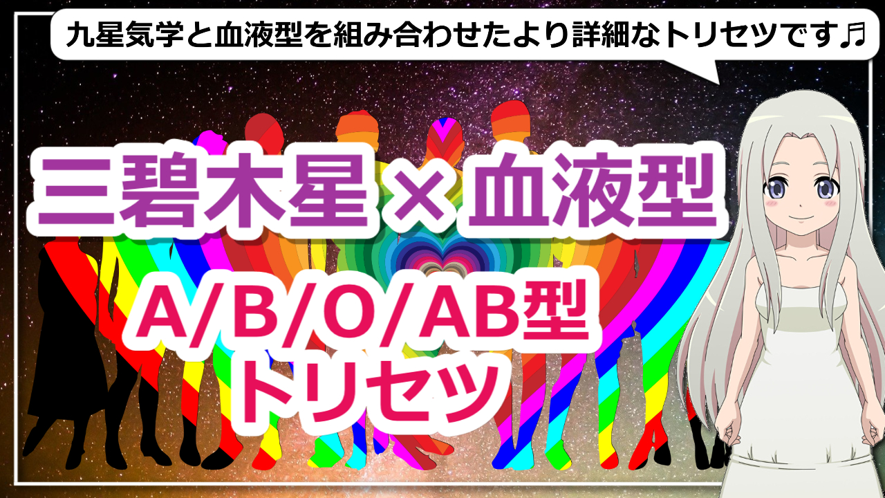 【三碧木星×血液型】九星気学で占う血液型別三碧木星の基本性格とは？のアイキャッチ画像