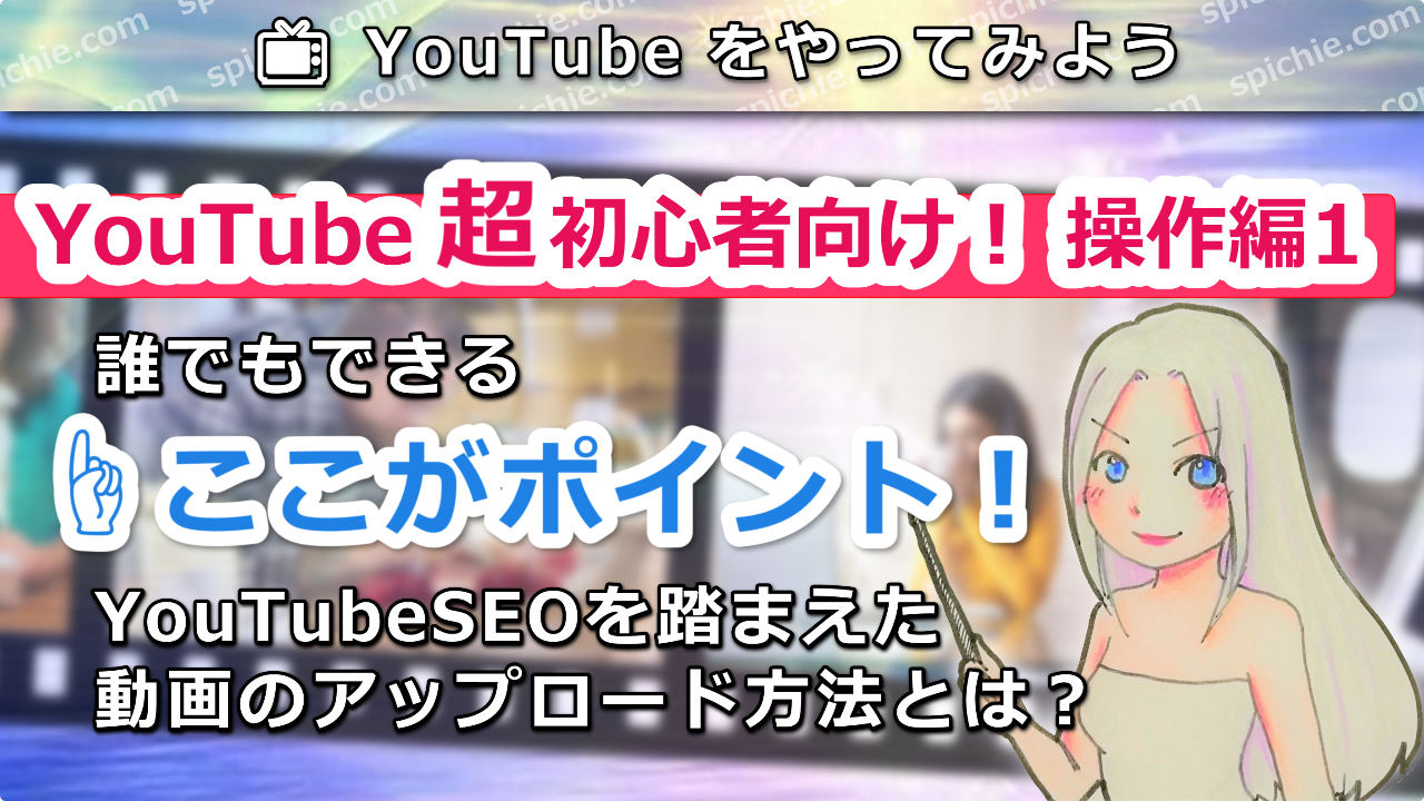 YouTubeのアップロード方法！大切なポイントを動画で詳しく解説しますのアイキャッチ画像