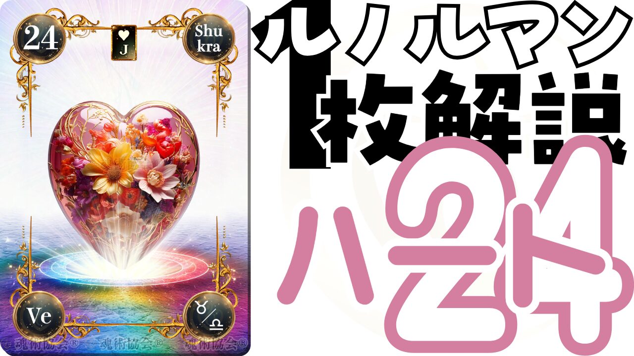 【ヴェーダ数秘ルノルマンカード講座】カードの解説２４・ハートの意味とは？のアイキャッチ画像