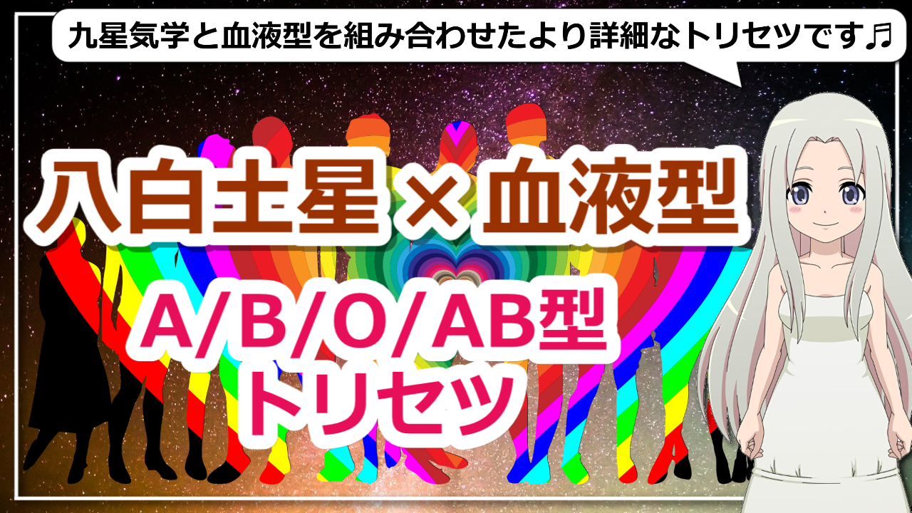 【八白土星×血液型】九星気学で占う血液型別八白土星の基本性格とは？のアイキャッチ画像