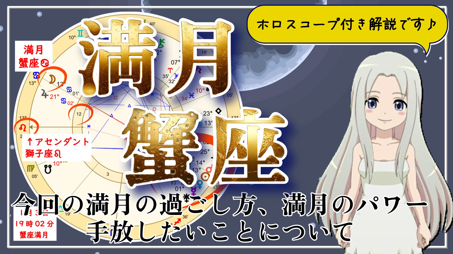 蟹座の満月！1年の初めに宇宙が与えてくれた目標設定の時間のアイキャッチ画像