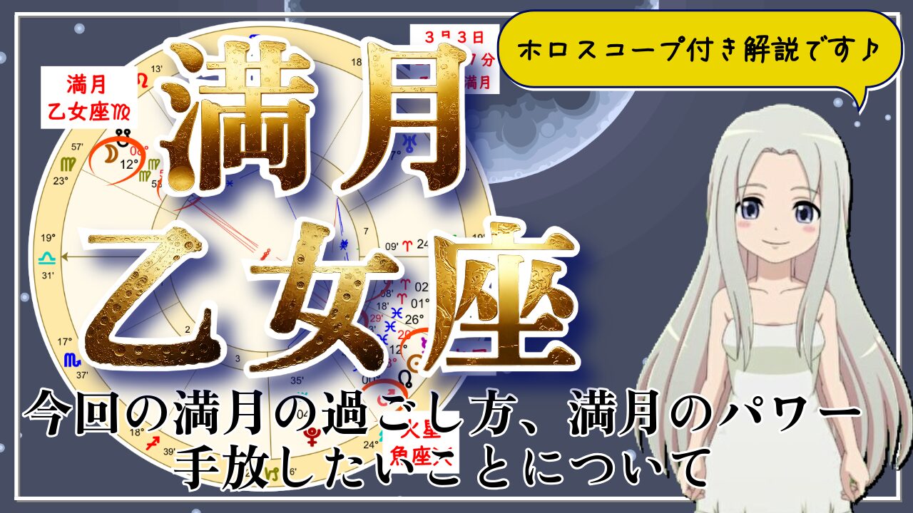 乙女座の満月！未来の居場所のために現実を整えていく満月のアイキャッチ画像