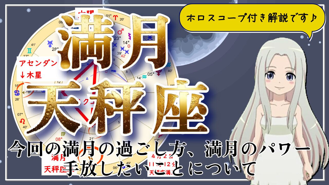 【2026年4月2日の天秤座の満月！】過ごし方と満月のパワーのアイキャッチ画像