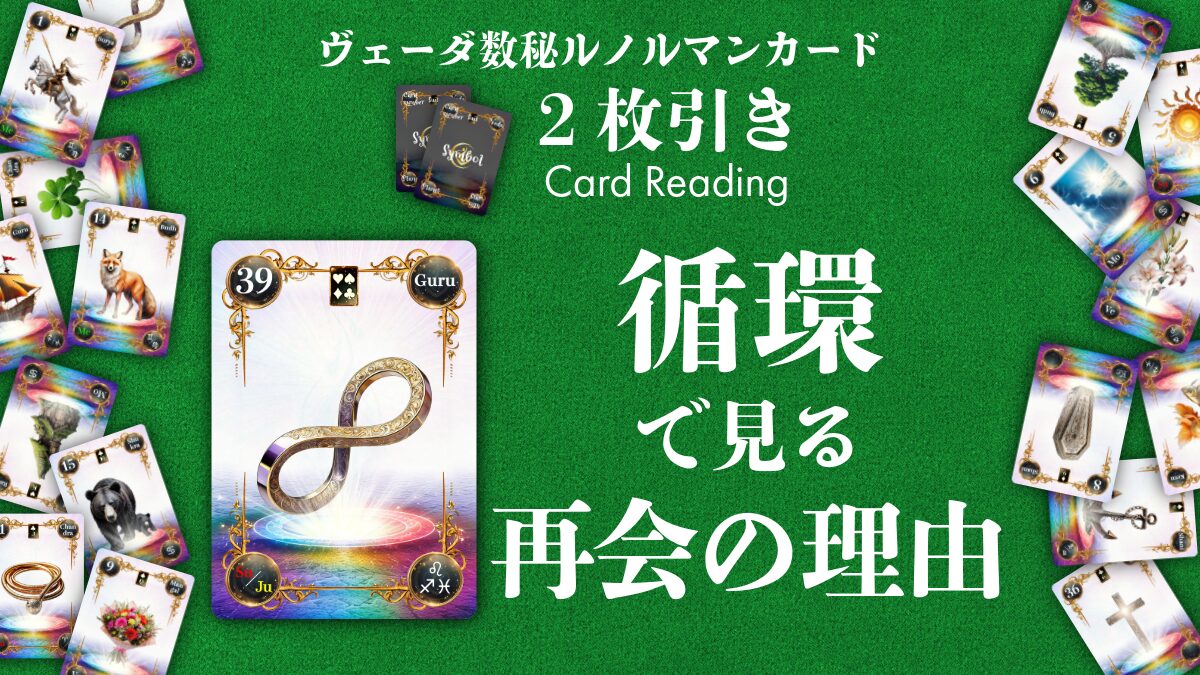 【ヴェーダ数秘ルノルマンカード講座】〈2枚引き編３〉魂のめぐりを見つめるとき～なぜ、あの人と再び出会うのか？～のアイキャッチ画像