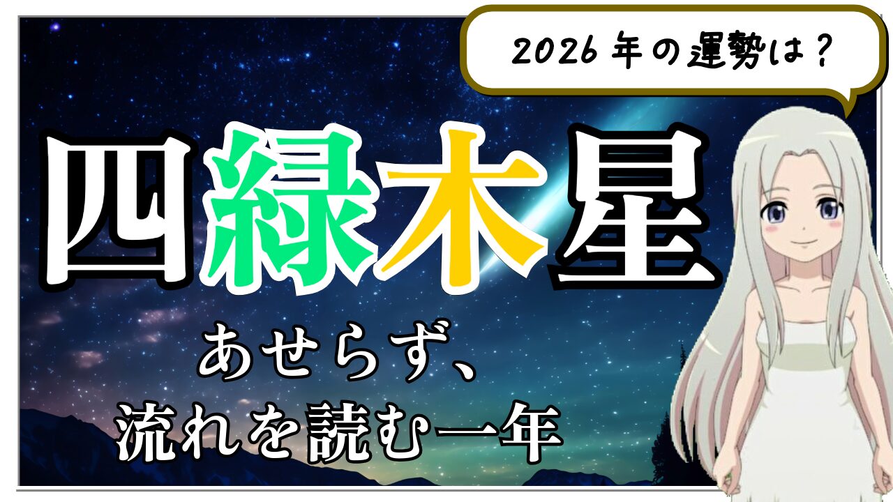 【2026年　四緑木星の運勢】あせらず、流れを読む一年。風のようにしなやかにチャンスをつかもうのアイキャッチ画像