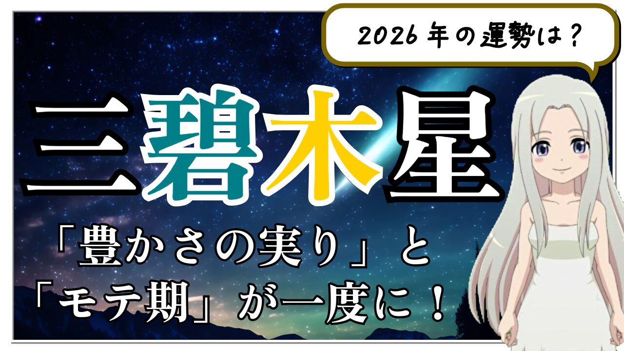 【2026年　三碧木星の運勢】「豊かさの実り」と「モテ期」が一度にやってくる、笑顔あふれる一年！のアイキャッチ画像