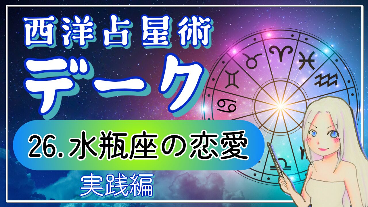 【西洋占星術「デーク」講座２6】優しいだけの星座じゃない。魚座のタフ過ぎる愛の3タイプのアイキャッチ画像