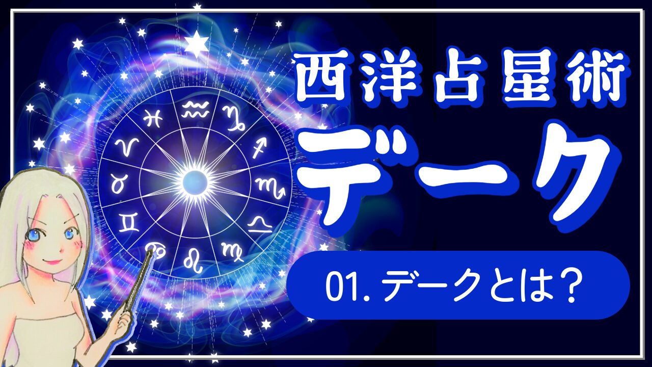 西洋占星術「デーク」講座①同じ星座なのに、どうしてこんなに違うの？～西洋占星術の「デーク」入門～のアイキャッチ画像