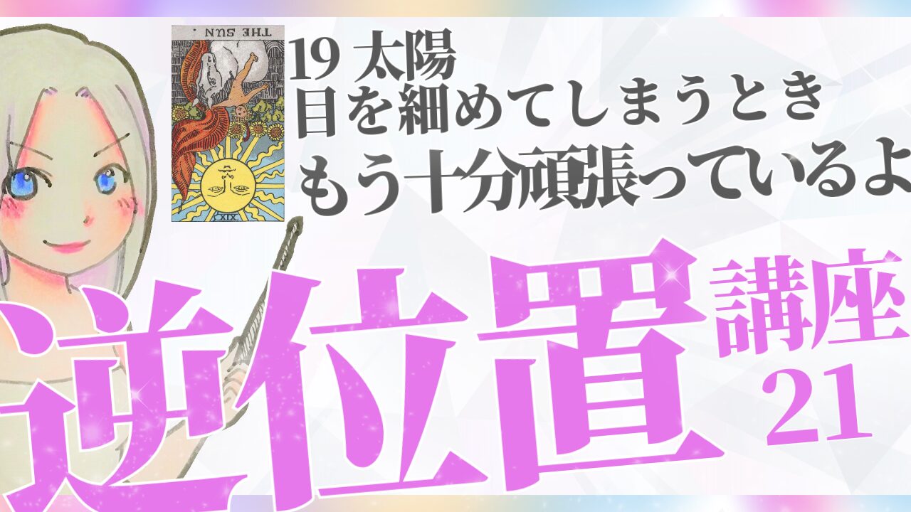 【タロット逆位置リーディング講座２１】⑲太陽～明るすぎて、目を細めてしまうとき～のアイキャッチ画像