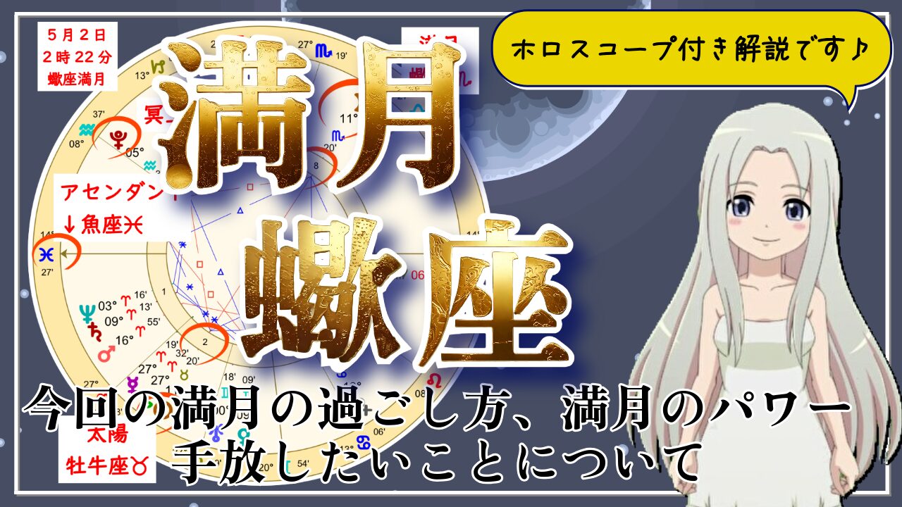 蠍座の満月！握りしめていたものを終わらせる変容の満月のアイキャッチ画像