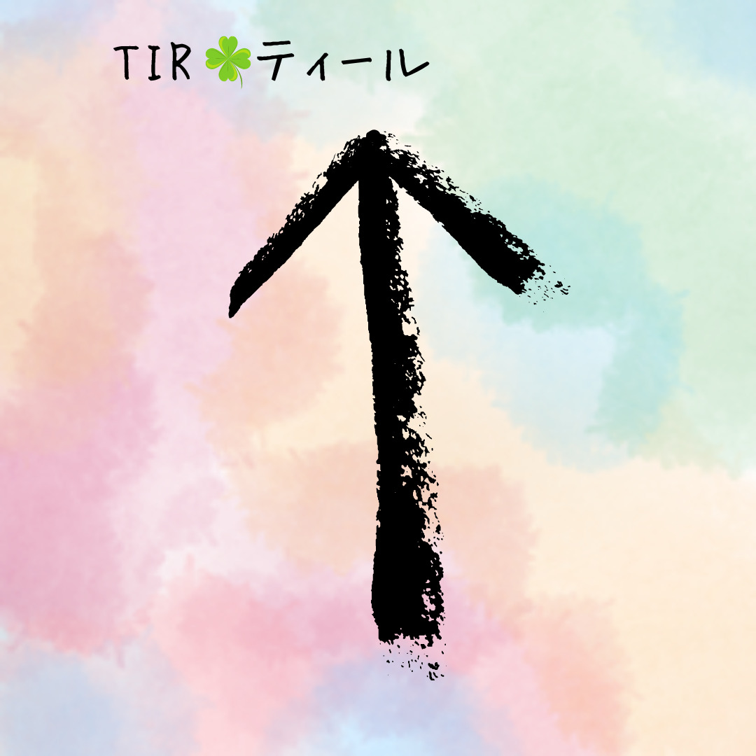 【ルーン占い講座２０】ルーン文字解説⑱TIRティール　「弱気になっちゃダメ！今のあなたなら必ずできる」のアイキャッチ画像