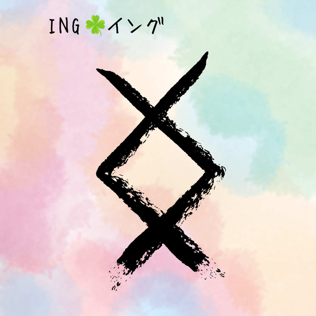 【ルーン占い講座２５】ルーン文字解説㉓INGイング「今、まさに”成就”の時！頑張ってきた自分自身に祝福を」【タロットカードだと？】のアイキャッチ画像