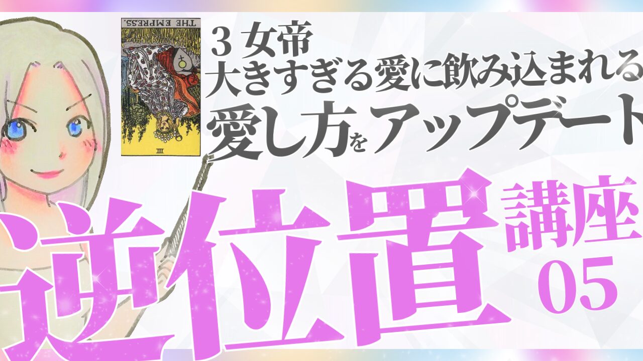 【タロット逆位置リーディング講座５】③女帝 ～ 大きすぎる「愛」に飲み込まれてない？のアイキャッチ画像